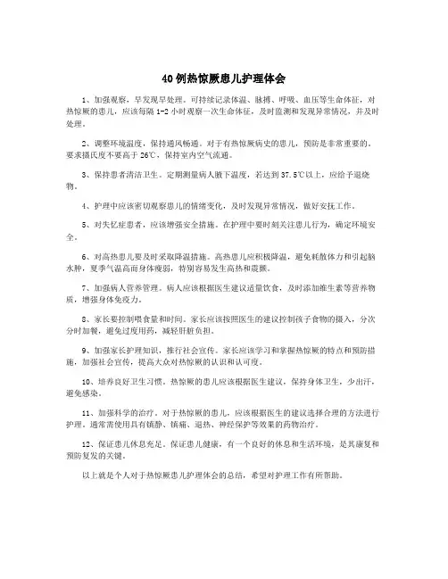 40例热惊厥患儿护理体会