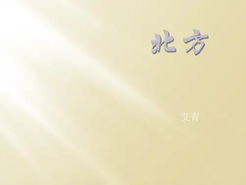 《北方》艾青知识分享