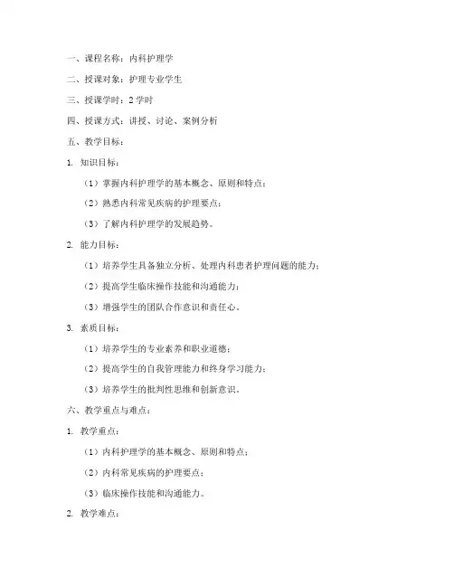 内科护理学教案模板范文