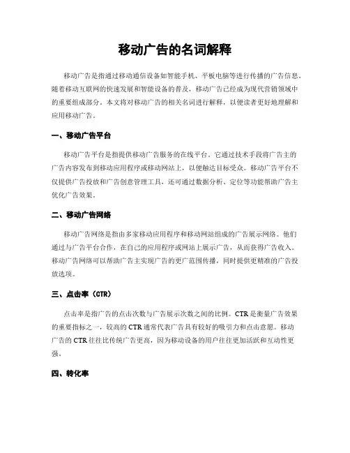 移动广告的名词解释