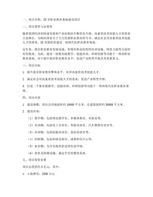 职业教育基地项目申请书