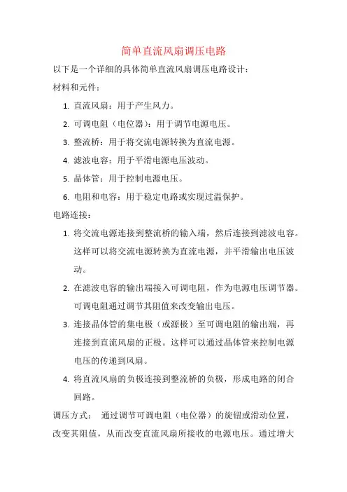 简单直流风扇调压电路