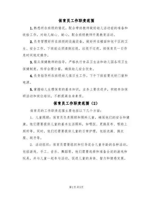 保育员工作职责范围(5篇)