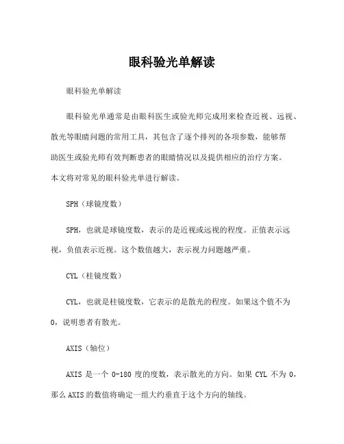 眼科验光单解读