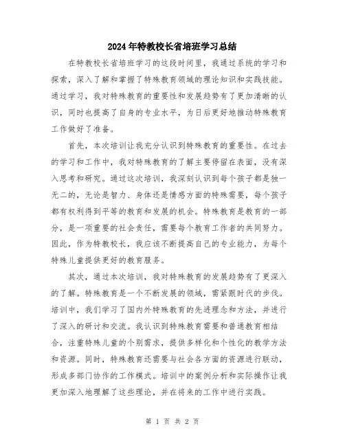 2024年特教校长省培班学习总结