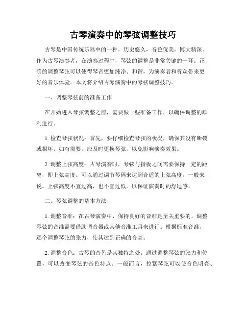 古琴演奏中的琴弦调整技巧