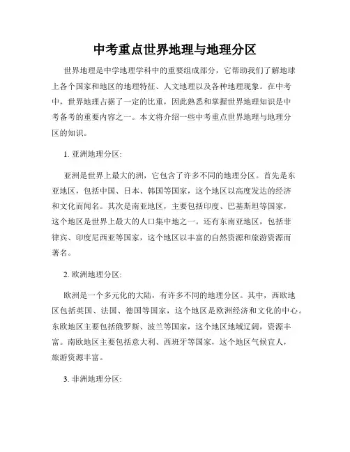 中考重点世界地理与地理分区