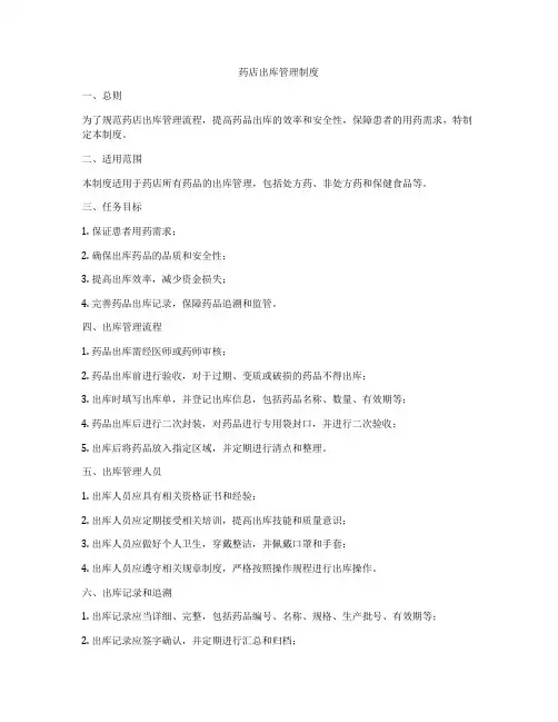 药店出库管理制度