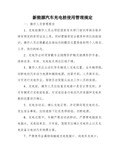 新能源汽车充电桩使用管理规定
