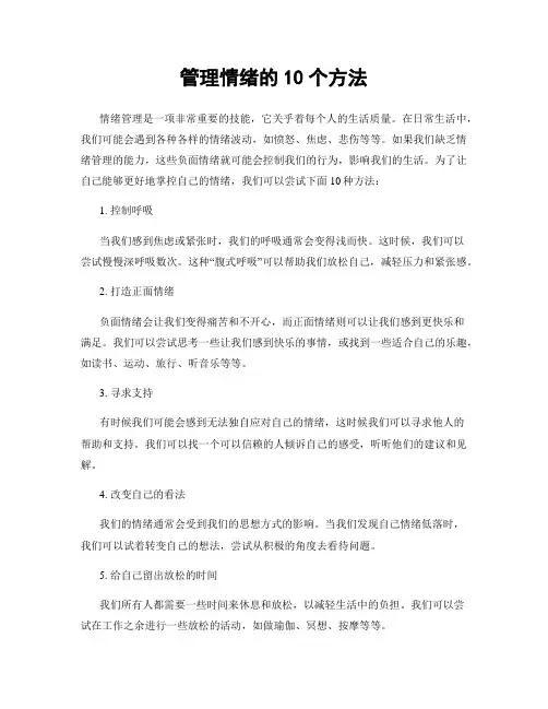 管理情绪的10个方法