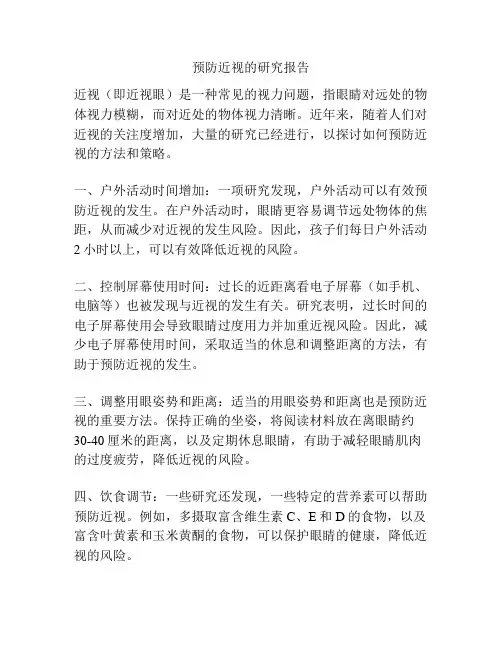 预防近视的研究报告