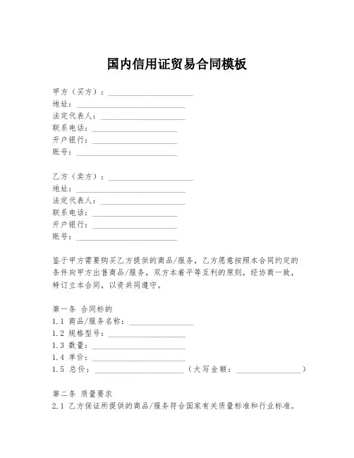 国内信用证贸易合同模板