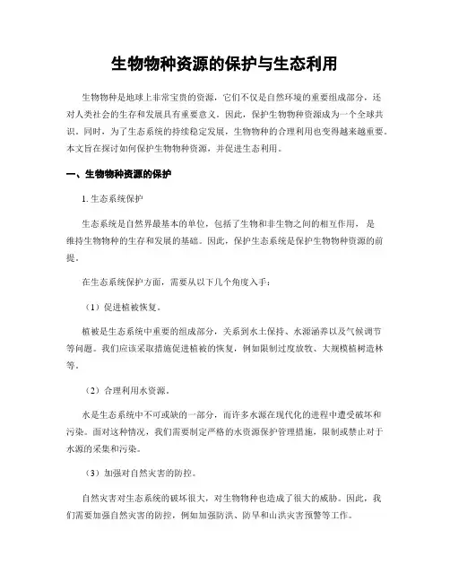生物物种资源的保护与生态利用