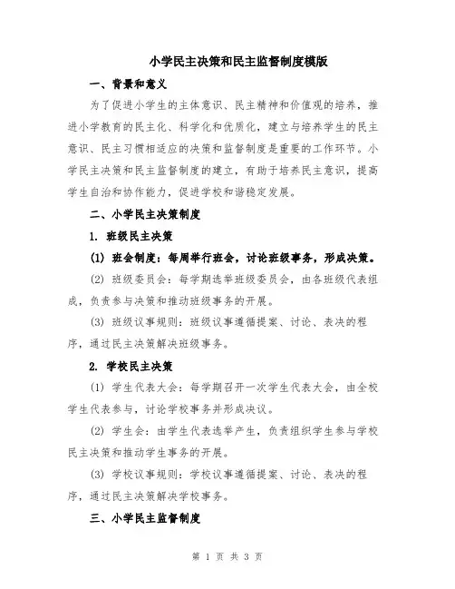 小学民主决策和民主监督制度模版