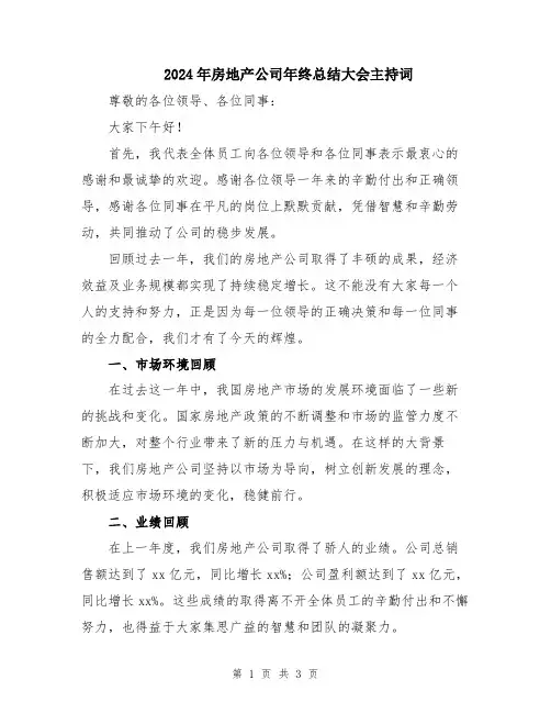2024年房地产公司年终总结大会主持词