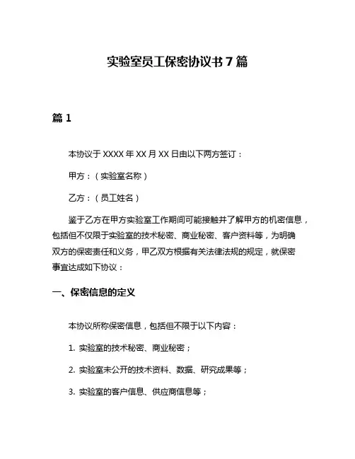 实验室员工保密协议书7篇