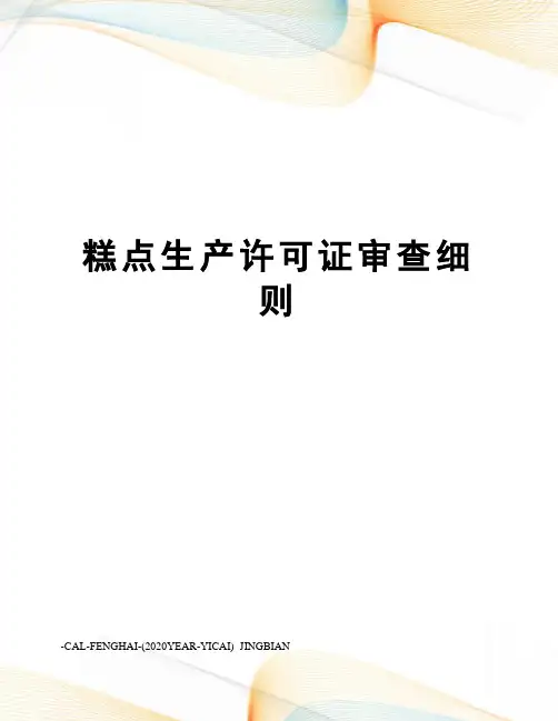 糕点生产许可证审查细则