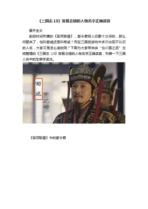 《三国志13》容易念错的人物名字正确读音