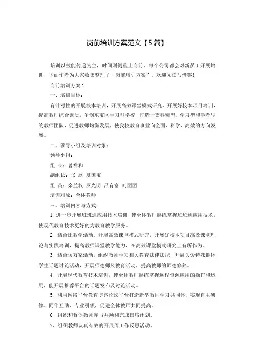 岗前培训方案范文【5篇】