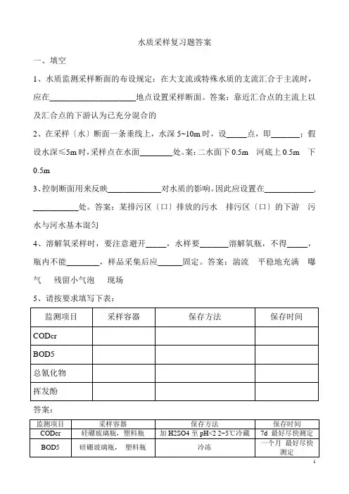 水质采样复习题答案2..