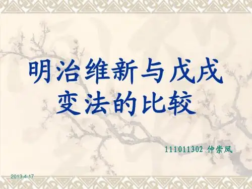 明治维新与戊戌变法