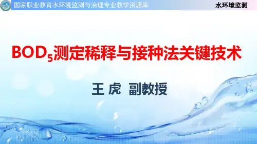 BOD5测定稀释与接种法关键技术(精)