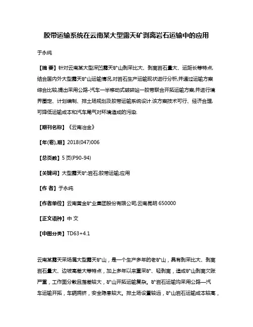 胶带运输系统在云南某大型露天矿剥离岩石运输中的应用