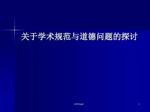 关于学术规范与学术道德问题  ppt课件