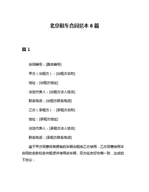 北京租车合同范本6篇