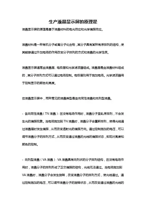 生产液晶显示屏的原理是