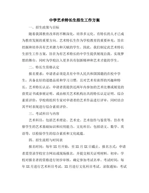 中学艺术特长生招生工作方案