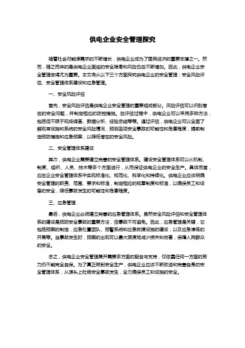 供电企业安全管理探究