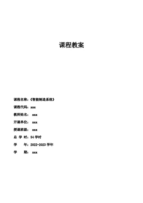 《智能制造系统》教案C1-1