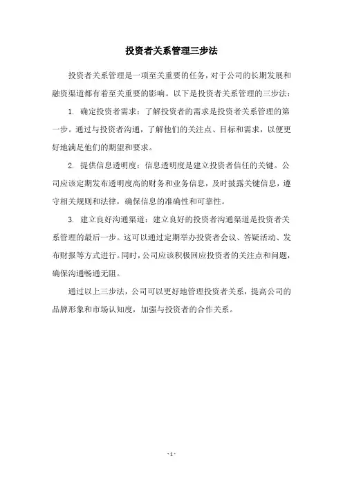 投资者关系管理三步法