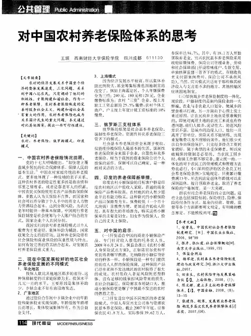 对中国农村养老保险体系的思考