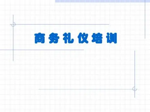 商务礼仪培训