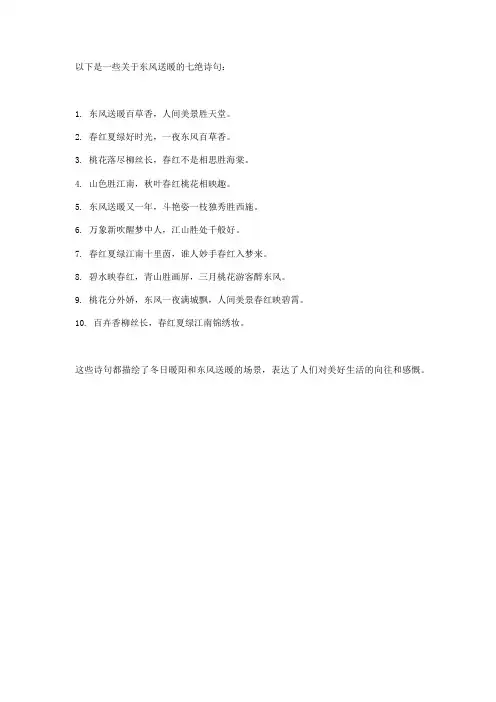 东风送暖的七绝诗句