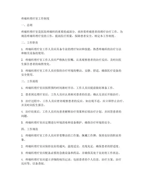 疼痛科理疗室工作制度