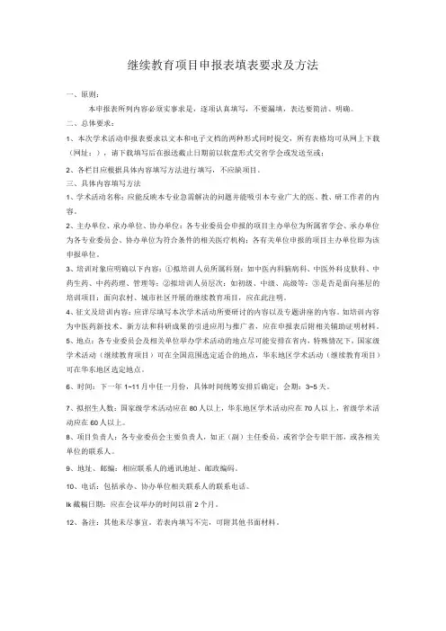 继续教育项目申报表填表要求及方法