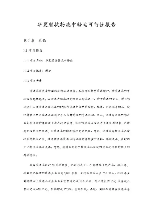 物流中转站可行性报告