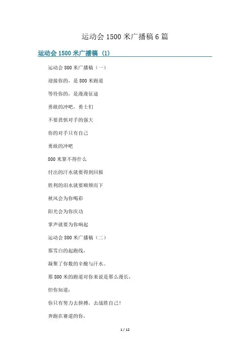 运动会1500米广播稿6篇