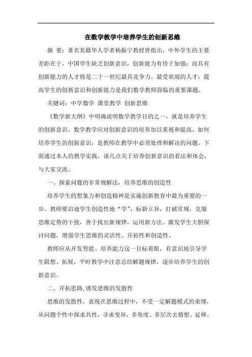 在数学教学中培养学生创新思维论文