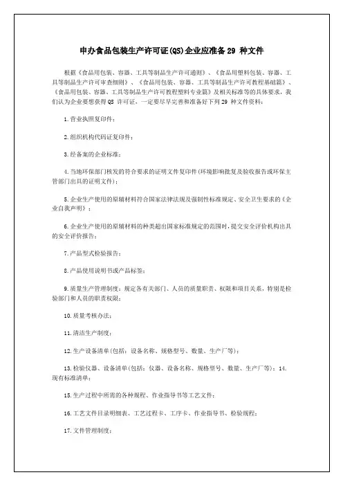 申办食品包装生产许可证(QS)企业应准备29 种文件