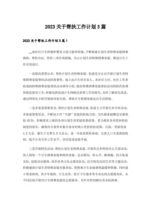 2023关于帮扶工作计划3篇