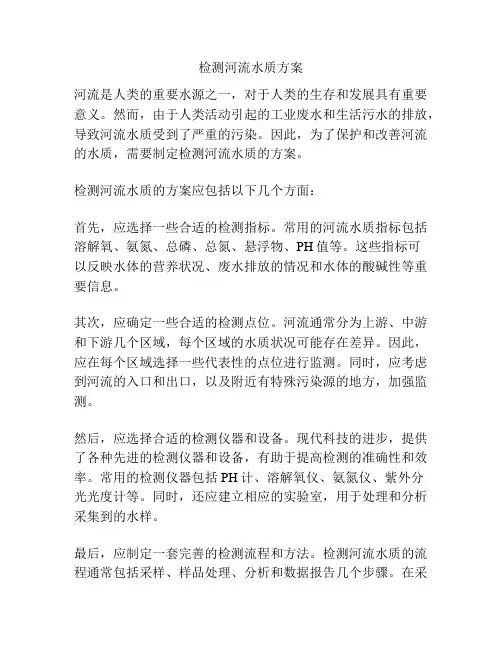 检测河流水质方案