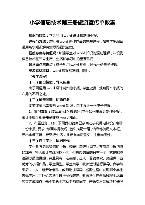 小学信息技术第三册旅游宣传单教案