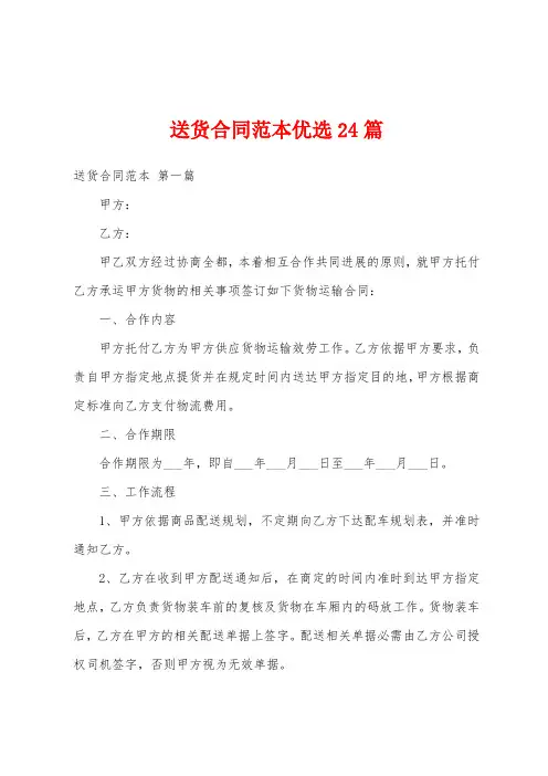 送货合同范本24篇