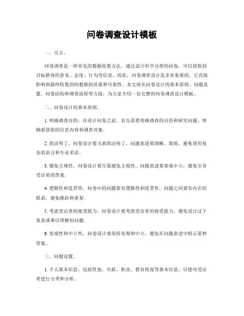 问卷调查设计模板