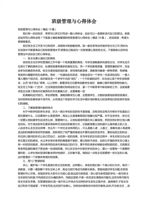 班级管理与心得体会（精选10篇）