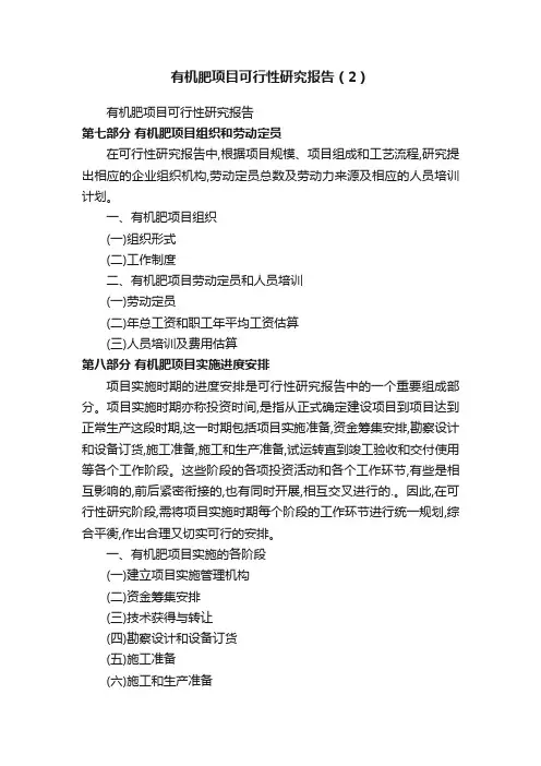 有机肥项目可行性研究报告（2）